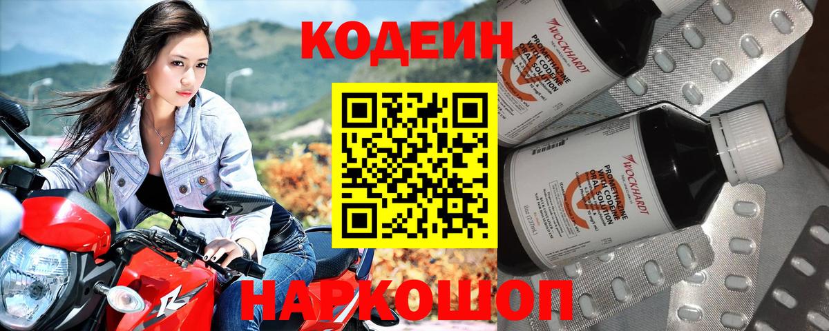 Кодеин напиток Lean (лин) Когалым